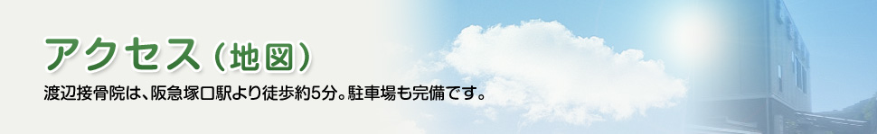 【アクセス（地図）】渡辺接骨院は、阪急塚口駅より徒歩約5分。駐車場も完備です。