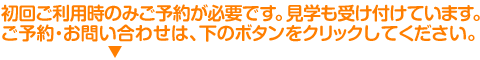 初回ご利用時のみご予約が必要です。見学も受け付けています。ご予約・お問い合わせは、下のボタンをクリックしてください。