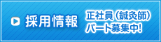 【採用情報】正社員（鍼灸師）、パート募集中!