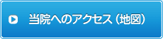 当院へのアクセス（地図）