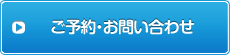 ご予約・お問い合わせ