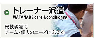 【トレーナー派遣 WATANABE care & conditioning】競技現場でチーム・個人のニーズに応える