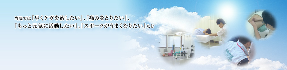 当院では『早くケガを治したい』、『痛みをとりたい』、『もっと元気に活動したい』、『スポーツがうまくなりたい』など、