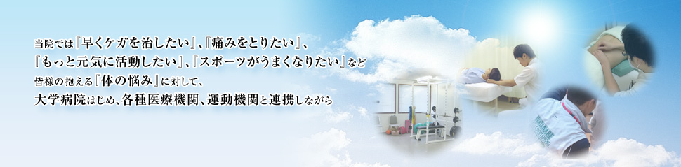 皆様の抱える『体の悩み』に対して、大学病院はじめ、各種医療機関、運動機関と連携しながら、