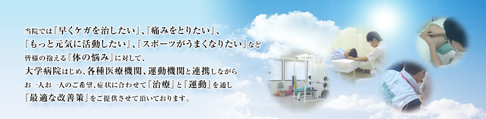 お一人お一人のご希望、症状に合わせて『治療』と『運動』を通し『最適な改善策』をご提供させて頂いております。