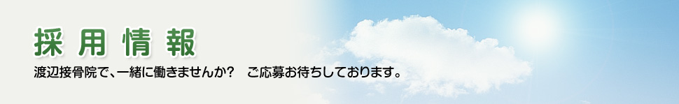 【採用情報】渡辺接骨院で、一緒に働きませんか？　ご応募お待ちしております。