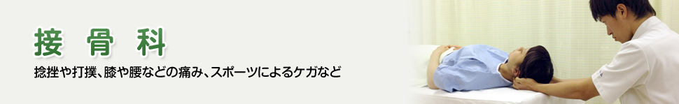 【接骨科】捻挫や打撲、膝や腰などの痛み、スポーツによるケガなど