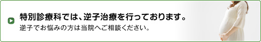 特別診療科では、逆子治療を行っております。逆子でお悩みの方は当院へご相談ください。