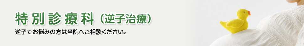 【特別診療科（逆子治療）】逆子でお悩みの方は当院へご相談ください。