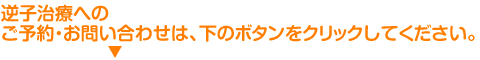 逆子治療へのご予約・お問い合わせは、下のボタンをクリックしてください。